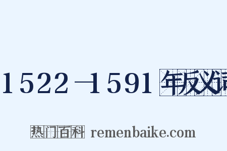 1522—1591年反义词是什么意思的图片